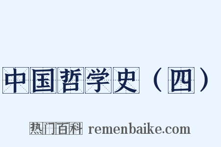 中国哲学史（四）是什么意思的图片